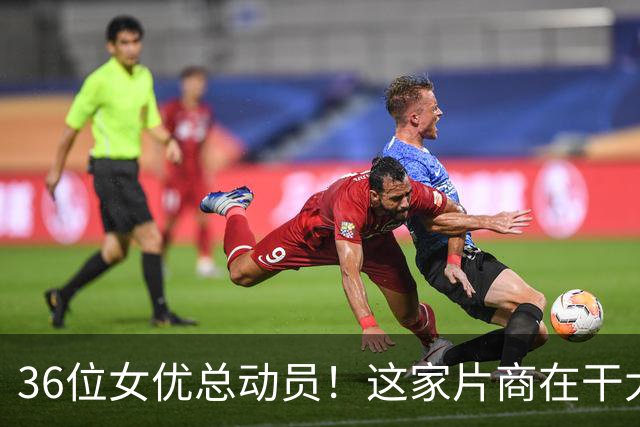 36位女优总动员！这家片商在干大事！