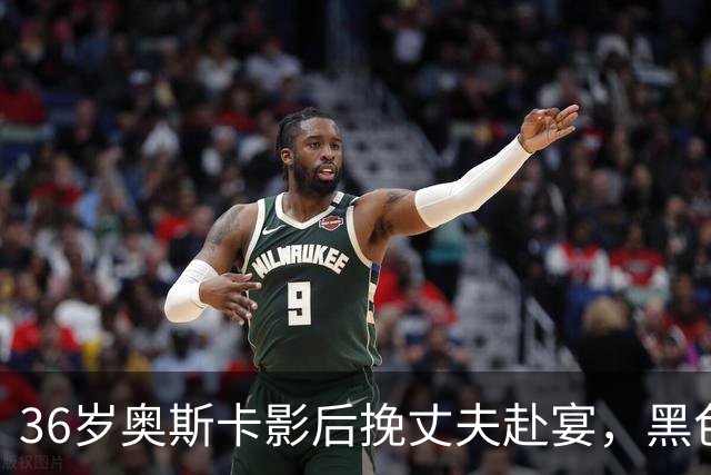 36岁奥斯卡影后挽丈夫赴宴，黑色长裙外裹大衣，两个儿子后首同框