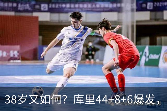 38岁又如何？库里44+8+6爆发，又刷新80年NBA历史第一纪录