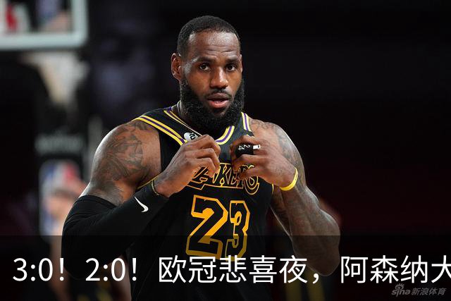 3:0！2:0！欧冠悲喜夜，阿森纳大胜法甲劲旅，十人曼联拿英超首败