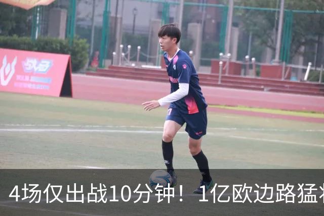 4场仅出战10分钟！1亿欧边路猛将在皇马彻底失宠，恐遭穆里尼奥清洗