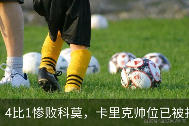 4比1惨败科莫，卡里克帅位已被打上问号