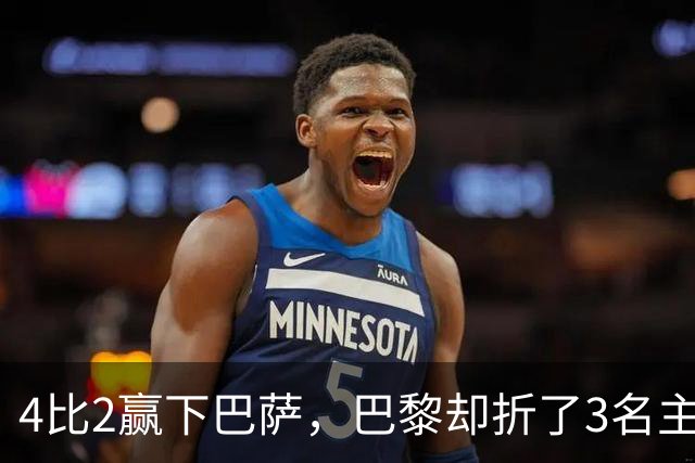 4比2赢下巴萨，巴黎却折了3名主力
