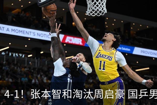 4-1！张本智和淘汰周启豪 国乒男单无人晋级4强 提前宣布丢冠