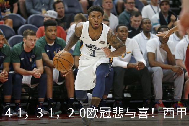 4-1，3-1，2-0欧冠悲与喜！西甲三队全胜，意甲全败，巴萨逆转！