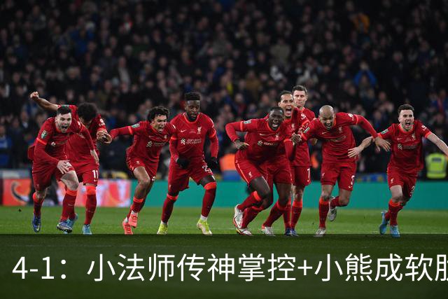 4-1：小法师传神掌控+小熊成软肋，穆帅备选让维尼皇马前景堪忧