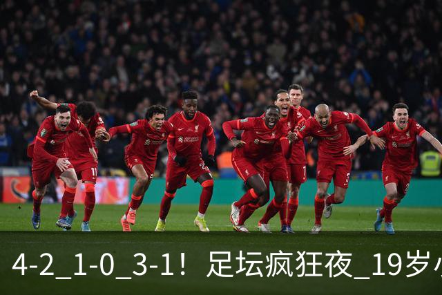 4-2 1-0 3-1！足坛疯狂夜 19岁小将戴帽，塞维绝杀、沙尔克强势拿3分