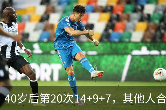 40岁后第20次14+9+7，其他人合计只有4次