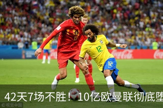 42天7场不胜！10亿欧曼联彻底堕落：1-4惨负黑马 卡里克批球员摆烂