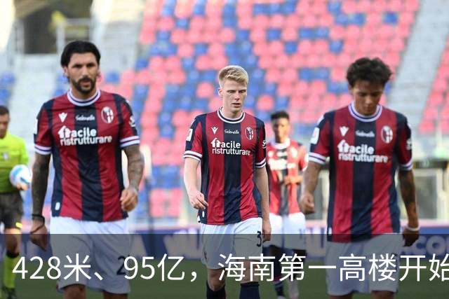 428米、95亿，海南第一高楼开始“戴帽子”了！