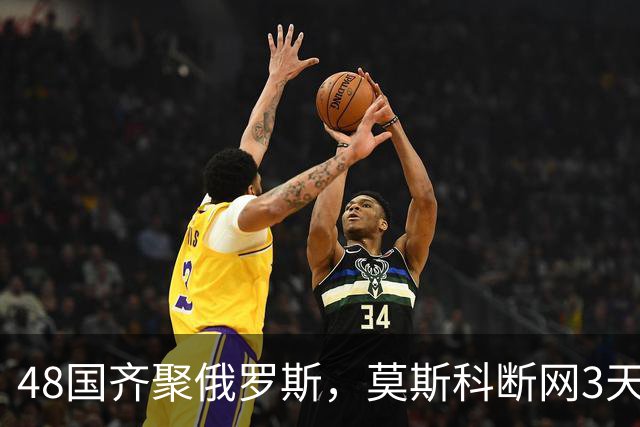 48国齐聚俄罗斯，莫斯科断网3天，普京安排的大事绝不容出错