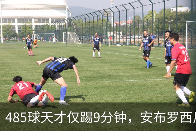 485球天才仅踢9分钟，安布罗西尼劝他学特雷索尔迪