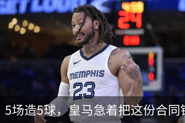 5场造5球，皇马急着把这份合同锁到2031年