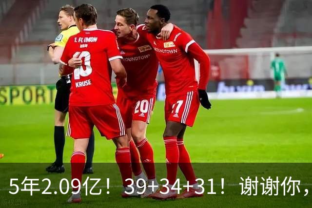 5年2.09亿！39+34+31！谢谢你，三球