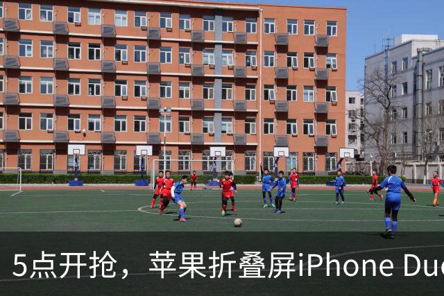 5点开抢，苹果折叠屏iPhone Duo备货有限