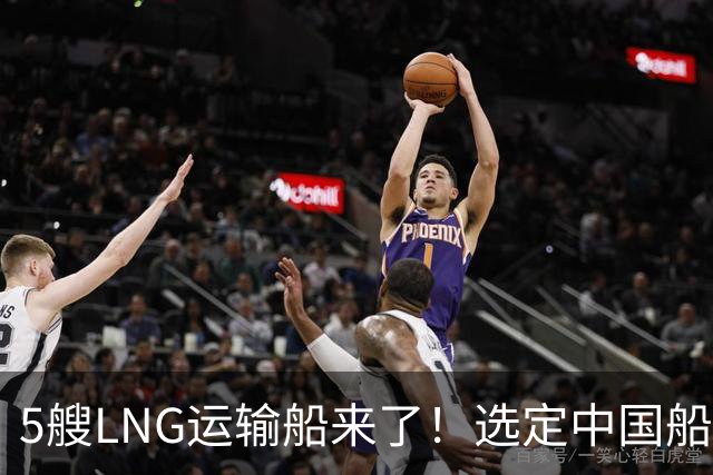 5艘LNG运输船来了！选定中国船厂