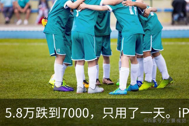 5.8万跌到7000，只用了一天。iPhone Duo的天价泡沫，炸得比谁都快
