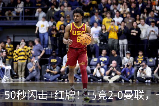50秒闪击+红牌！马竞2-0曼联，卡里克真扛不住