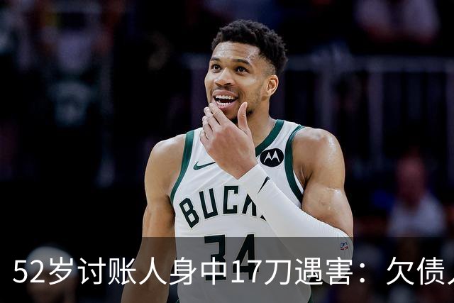 52岁讨账人身中17刀遇害：欠债人杀了讨债人？撕碎的不止是诚信！