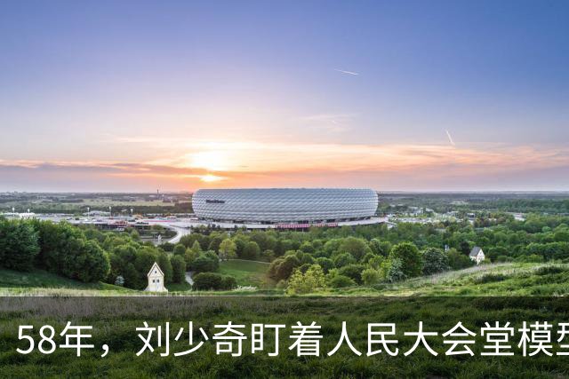 58年，刘少奇盯着人民大会堂模型，皱眉问：廊子这么高，真的能挡雨吗？