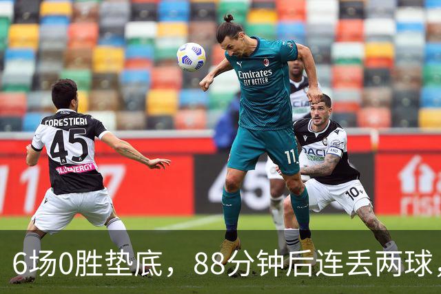 6场0胜垫底，88分钟后连丢两球，他却说自己从不感到恐惧