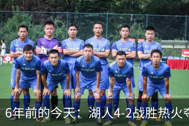 6年前的今天：湖人4-2战胜热火夺得园区总冠军 詹眉合砍47分29板
