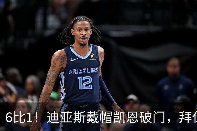 6比1！迪亚斯戴帽凯恩破门，拜仁登顶德甲