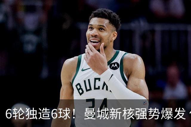 6轮独造6球！曼城新核强势爆发 他让红军水货无地自容