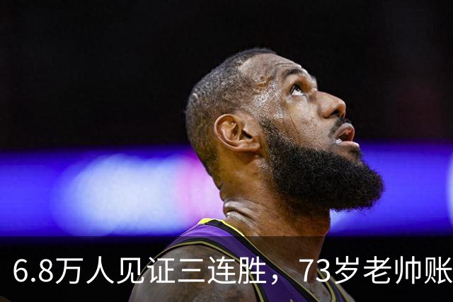 6.8万人见证三连胜，73岁老帅账上多出5010万，工资帽才西甲第五，这匹黑马底子太硬了
