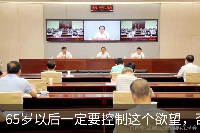 65岁以后一定要控制这个欲望，否则当你80多岁的时候一定后悔