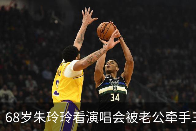 68岁朱玲玲看演唱会被老公牵手三个儿子护着，66岁梁安琪独自到场