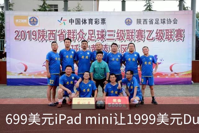 699美元iPad mini让1999美元Duo更难卖