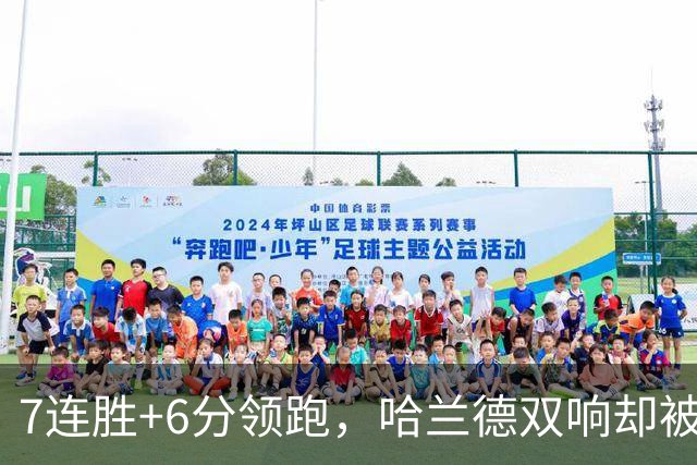 7连胜+6分领跑，哈兰德双响却被VAR吹掉帽子戏法