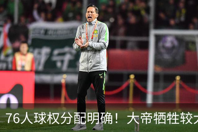 76人球权分配明确！大帝牺牲较大，老詹也退居二线，主场揭幕战对阵骑士，开赛有望2连胜