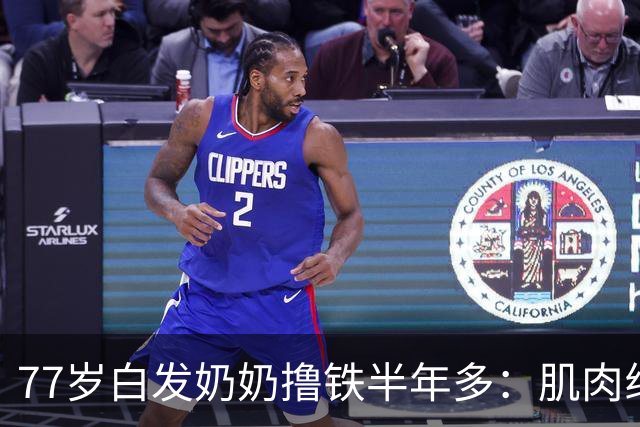 77岁白发奶奶撸铁半年多：肌肉线条出来了，崴脚也好了！