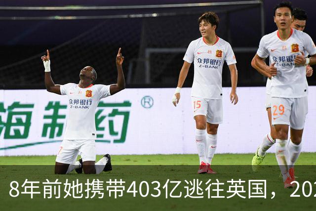 8年前她携带403亿逃往英国，2025年被捕时账上竟有480亿，啥原因