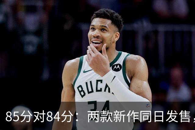 85分对84分：两款新作同日发售，评分几乎打平
