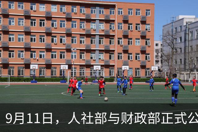 9月11日，人社部与财政部正式公布关于2026年调整退休人员基本养老金的通知文件了吗？