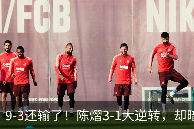 9-3还输了！陈熠3-1大逆转，却暗藏一大隐患，CCTV5+直播，王曼昱蒯曼出战