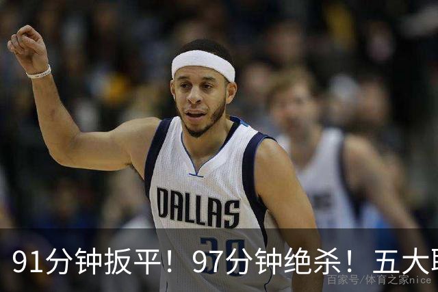 91分钟扳平！97分钟绝杀！五大联赛神逆转：7.4亿卫冕冠军2-1登顶