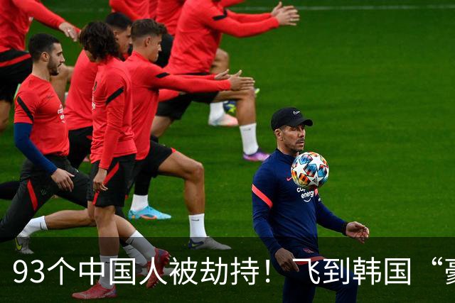 93个中国人被劫持！飞到韩国“豪华5日游”，劫匪竟然是中国人？