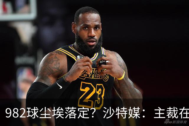 982球尘埃落定？沙特媒：主裁在正式比赛报告中，将进球记C罗名下