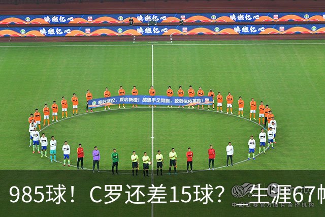 985球！C罗还差15球？ 生涯67帽+第11次完美帽子戏法