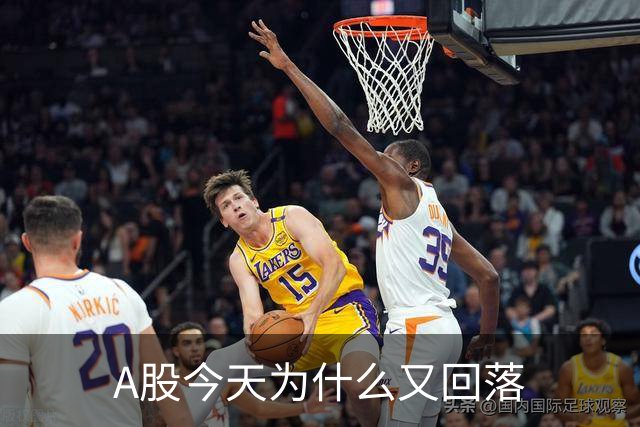 A股今天为什么又回落