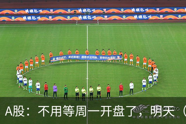 A股：不用等周一开盘了，明天（10月12日），不出意外会这么走