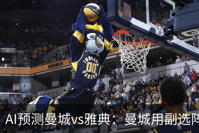 AI预测曼城vs雅典：曼城用副选阵容仍能轻松过关