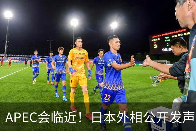 APEC会临近！日本外相公开发声，台湾问题没讲清，高市要来参会？