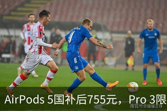 AirPods 5国补后755元，Pro 3限地区1178元
