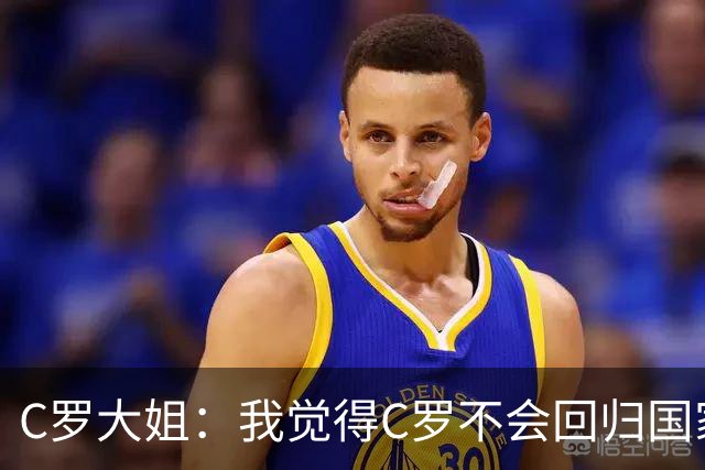 C罗大姐：我觉得C罗不会回归国家队，被背叛后想恢复正常关系很困难