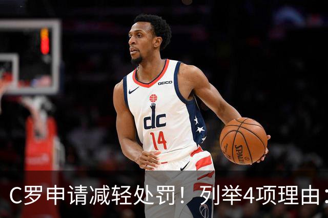 C罗申请减轻处罚！列举4项理由：为国进146球+5夺金球奖 葡足协认可